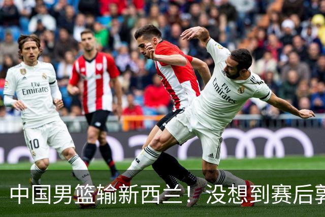 中国男篮输新西兰！没想到赛后郭士强这么说，三大后卫坑惨全队