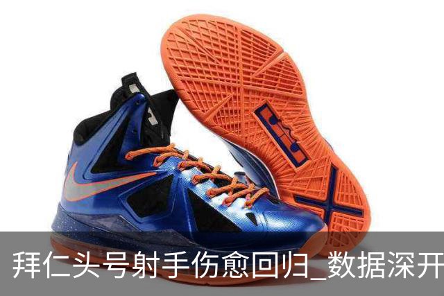 拜仁头号射手伤愈回归 数据深开或完胜收场