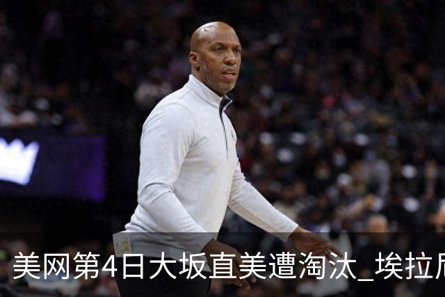 美网第4日大坂直美遭淘汰 埃拉尼重返女单32强