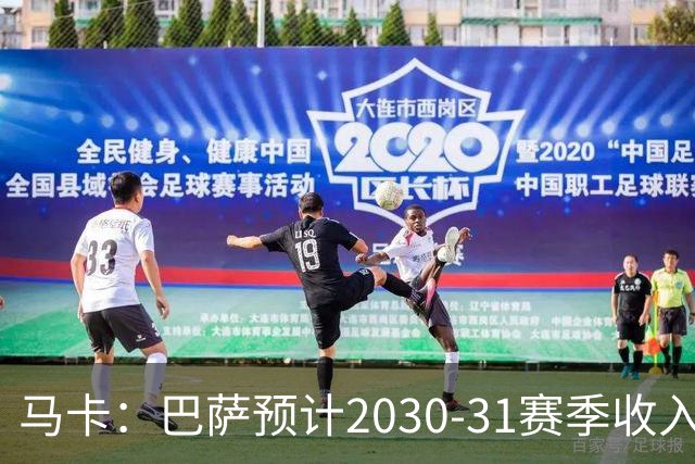 马卡：巴萨预计2030-31赛季收入达14.5亿欧，俱乐部最新估值65亿
