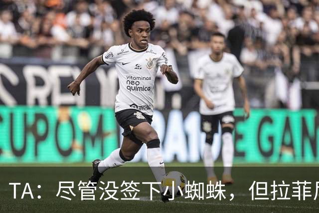 TA：尽管没签下小蜘蛛，但拉菲尼亚7场11球让巴萨无需担心进攻